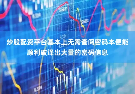炒股配资平台基本上无需查阅密码本便能顺利破译出大量的密码信息