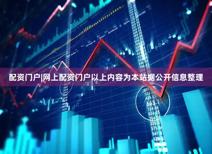 配资门户|网上配资门户以上内容为本站据公开信息整理