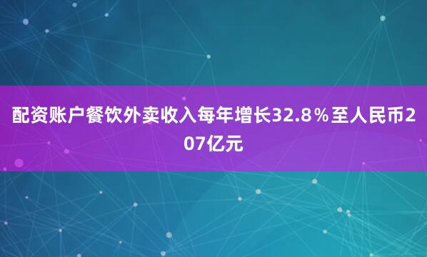 配资账户餐饮外卖收入每年增长32.8％至人民币207亿元