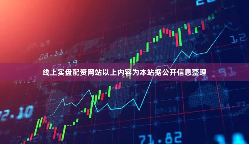 线上实盘配资网站以上内容为本站据公开信息整理