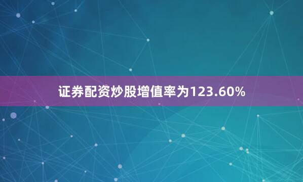 证券配资炒股增值率为123.60%