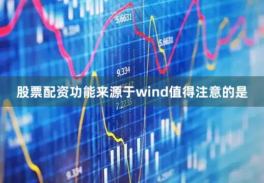 股票配资功能来源于wind　　值得注意的是