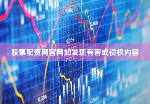 股票配资网官网如发现有害或侵权内容