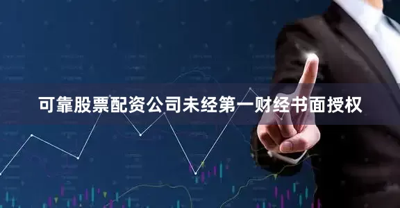 可靠股票配资公司未经第一财经书面授权