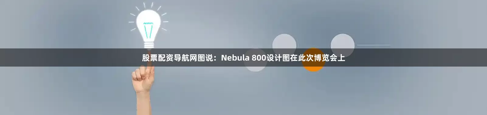 股票配资导航网图说：Nebula 800设计图在此次博览会上