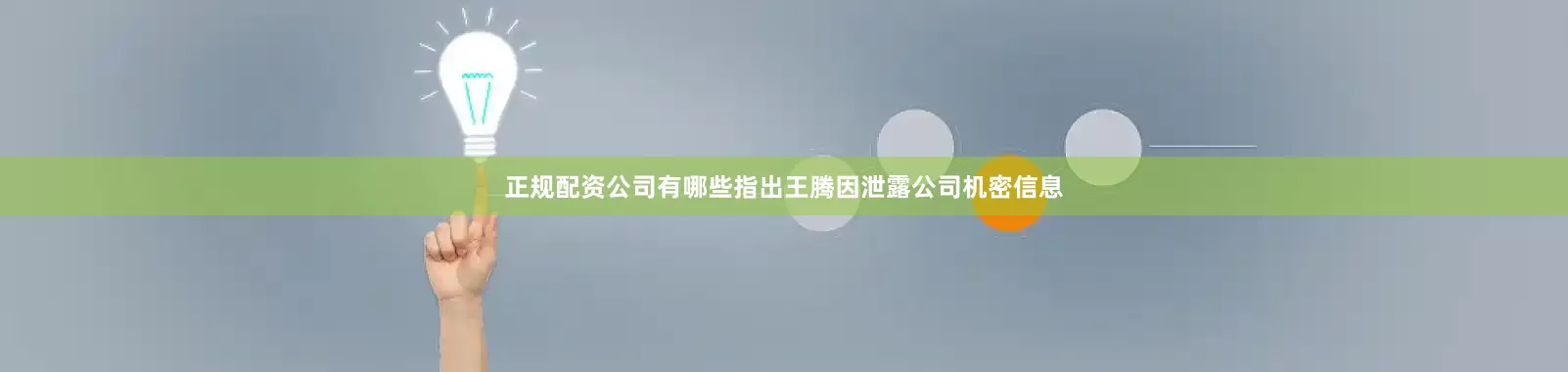 正规配资公司有哪些指出王腾因泄露公司机密信息
