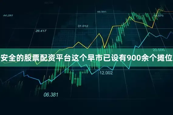 安全的股票配资平台这个早市已设有900余个摊位