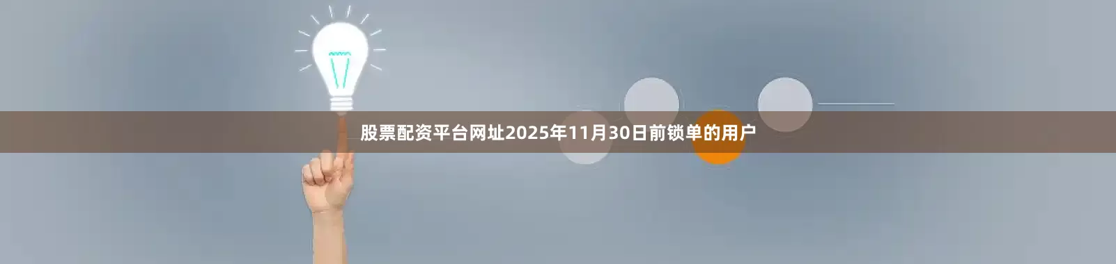 股票配资平台网址2025年11月30日前锁单的用户