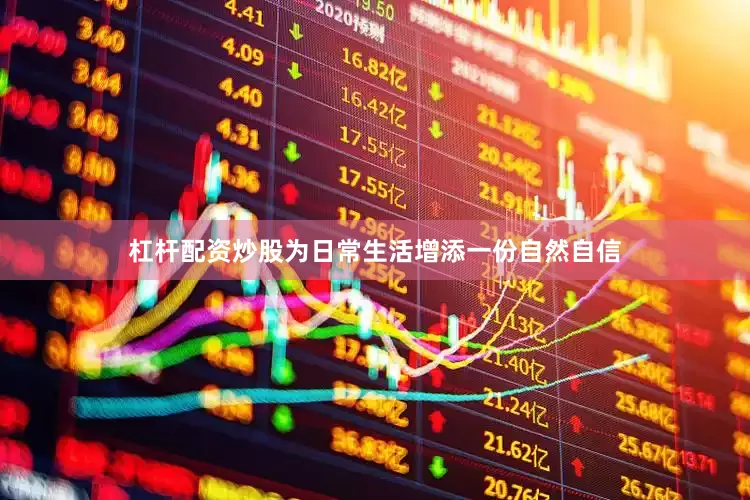 杠杆配资炒股为日常生活增添一份自然自信