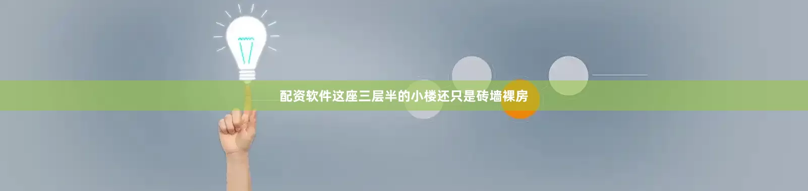 配资软件这座三层半的小楼还只是砖墙裸房