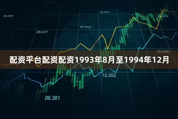 配资平台配资配资1993年8月至1994年12月
