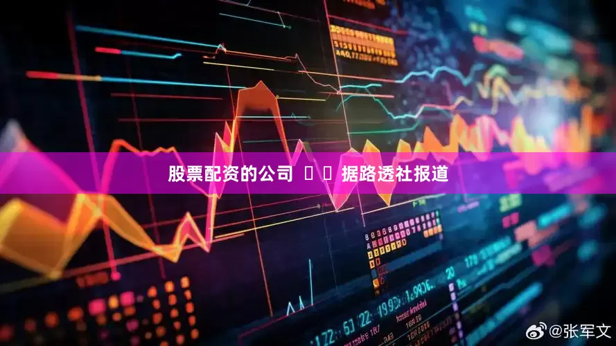 股票配资的公司    据路透社报道