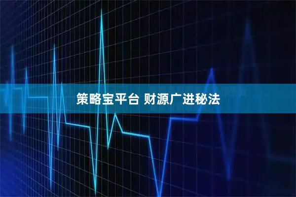 策略宝平台 财源广进秘法